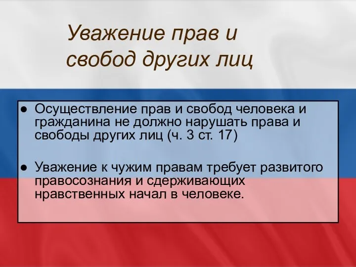 Уважение прав и свобод других лиц Осуществление прав и свобод