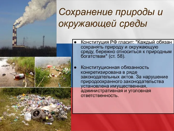Сохранение природы и окружающей среды Конституция РФ гласит: "Каждый обязан