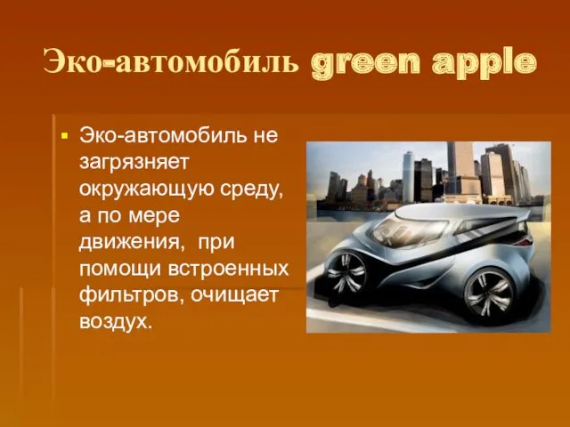 Эко-автомобиль green apple Эко-автомобиль не загрязняет окружающую среду, а по мере движения, при