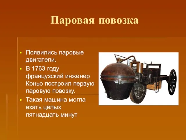Паровая повозка Появились паровые двигатели. В 1763 году французский инженер Коньо построил первую