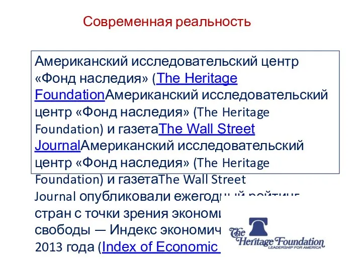 Современная реальность Американский исследовательский центр «Фонд наследия» (The Heritage FoundationАмериканский