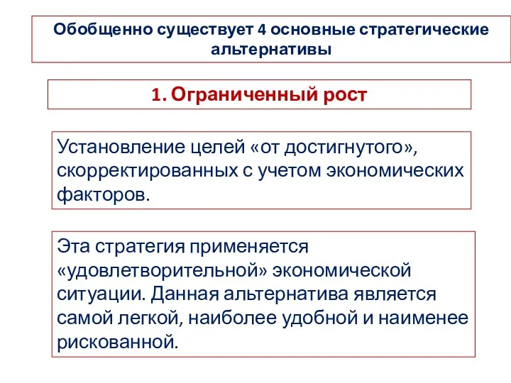 Обобщенно существует 4 основные стратегические альтернативы Установление целей «от достигнутого»,