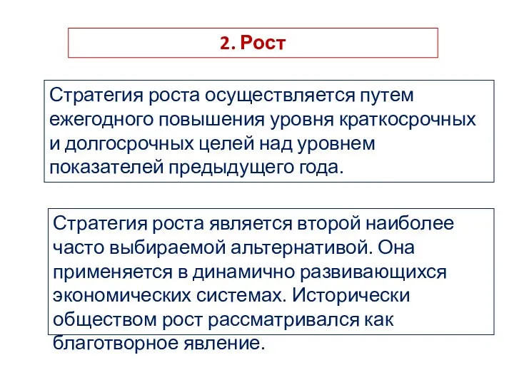 2. Рост Стратегия роста осуществляется путем ежегодного повышения уровня краткосрочных