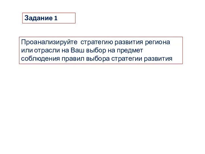 Задание 1 Проанализируйте стратегию развития региона или отрасли на Ваш