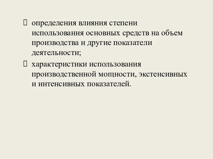 определения влияния степени использования основных средств на объем производства и