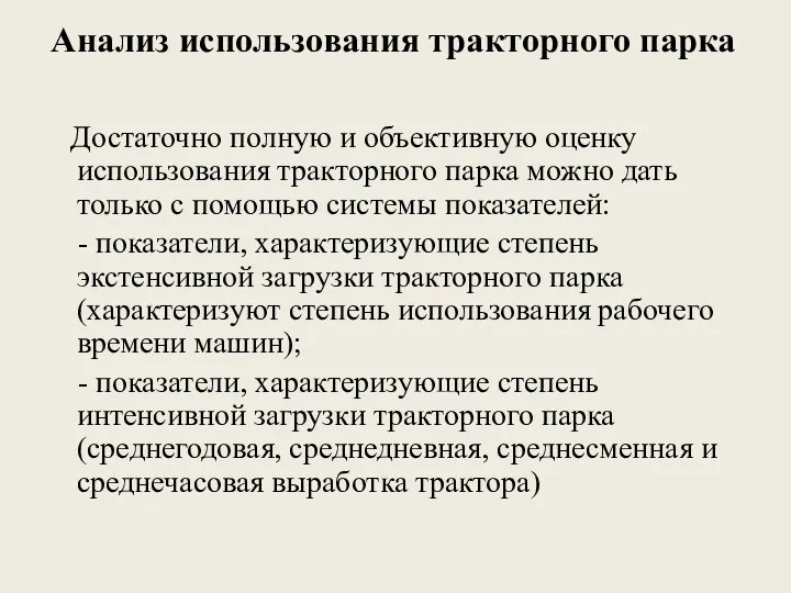 Анализ использования тракторного парка Достаточно полную и объективную оценку использования