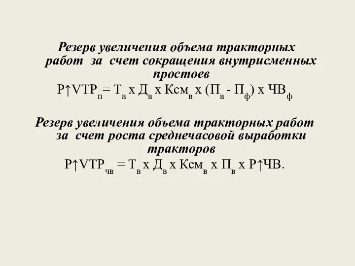 Резерв увеличения объема тракторных работ за счет сокращения внутрисменных простоев