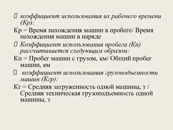 коэффициент использования их рабочего времени (Кр): Кр = Время нахождения