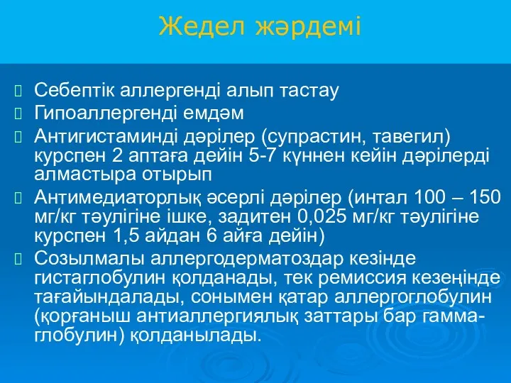 Себептік аллергенді алып тастау Гипоаллергенді емдәм Антигистаминді дәрілер (супрастин, тавегил)