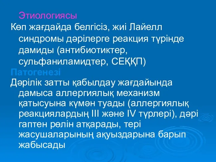 Этиологиясы Көп жағдайда белгісіз, жиі Лайелл синдромы дәрілерге реакция түрінде