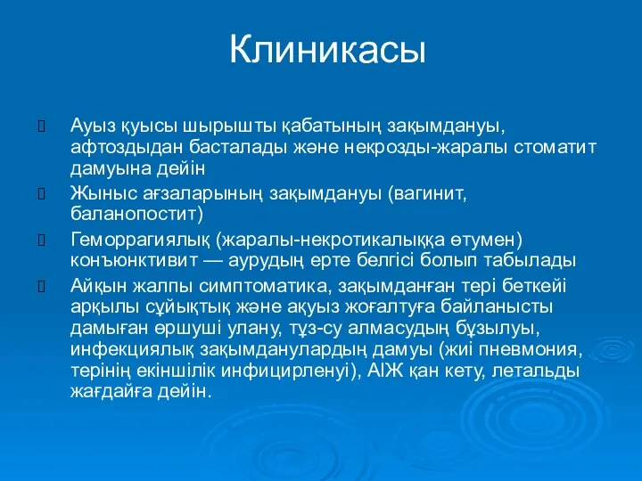 Клиникасы Ауыз қуысы шырышты қабатының зақымдануы, афтоздыдан басталады және некрозды-жаралы