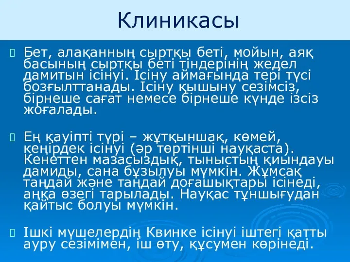 Клиникасы Бет, алақанның сыртқы беті, мойын, аяқ басының сыртқы беті