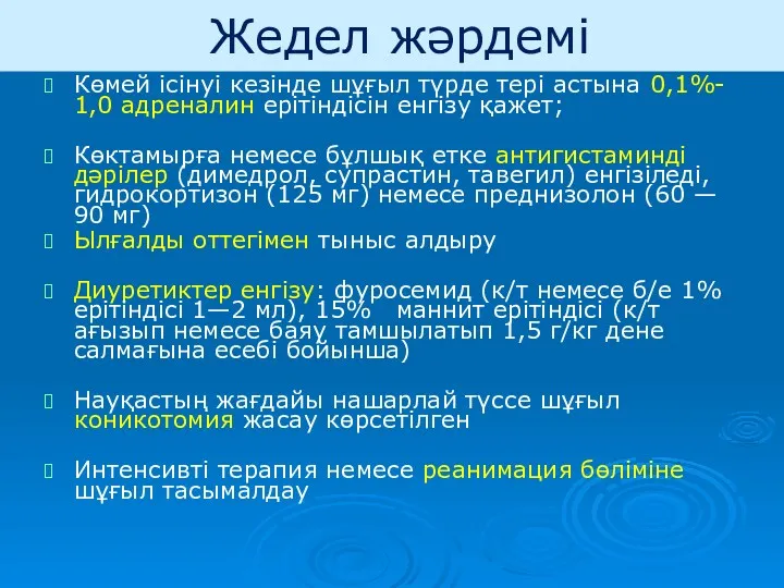 Жедел жәрдемі Көмей ісінуі кезінде шұғыл түрде тері астына 0,1%-