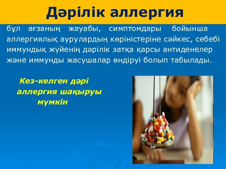 Дәрілік аллергия бұл ағзаның жауабы, симптомдары бойынша аллергиялық аурулардың көріністеріне