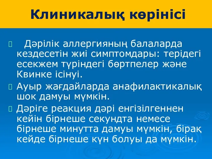 Клиникалық көрінісі Дәрілік аллергияның балаларда кездесетін жиі симптомдары: терідегі есекжем