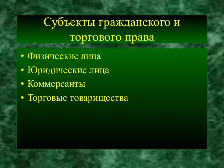 Субъекты гражданского и торгового права Физические лица Юридические лица Коммерсанты Торговые товарищества