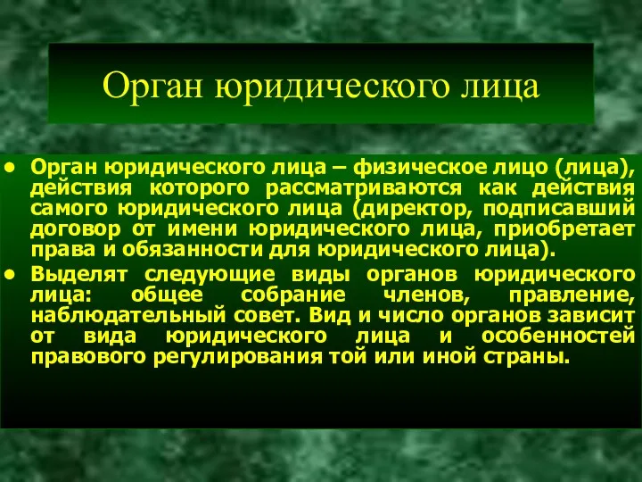 Орган юридического лица Орган юридического лица – физическое лицо (лица),