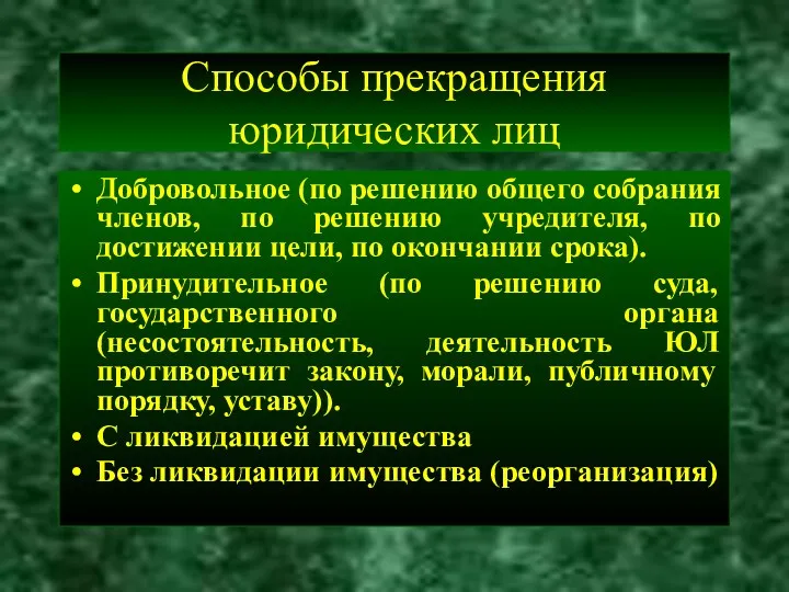 Способы прекращения юридических лиц Добровольное (по решению общего собрания членов,