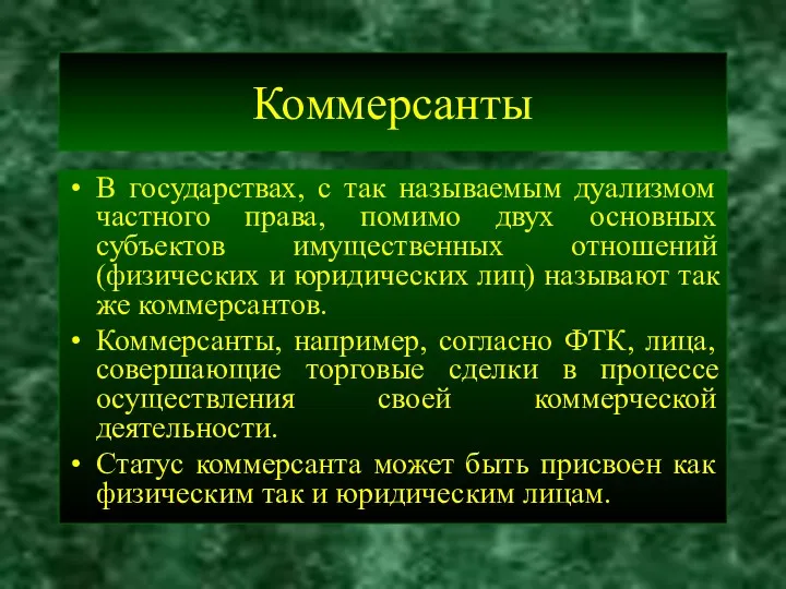 Коммерсанты В государствах, с так называемым дуализмом частного права, помимо