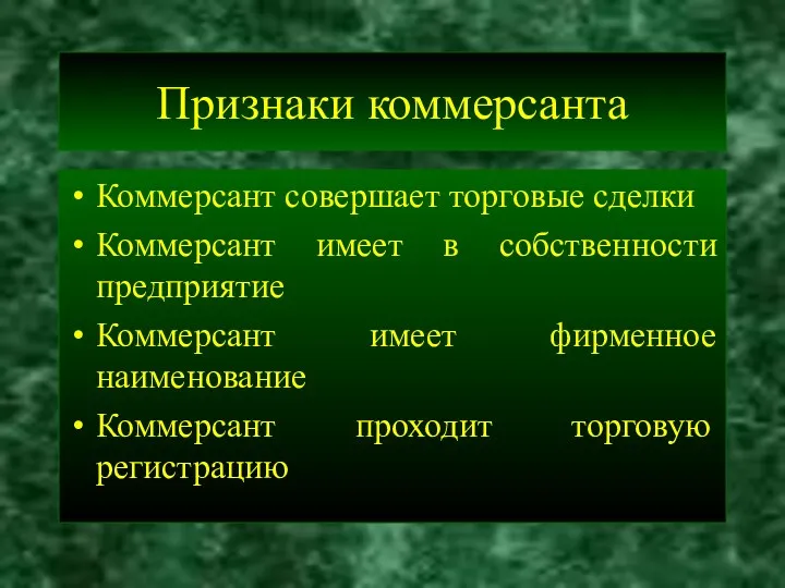 Признаки коммерсанта Коммерсант совершает торговые сделки Коммерсант имеет в собственности