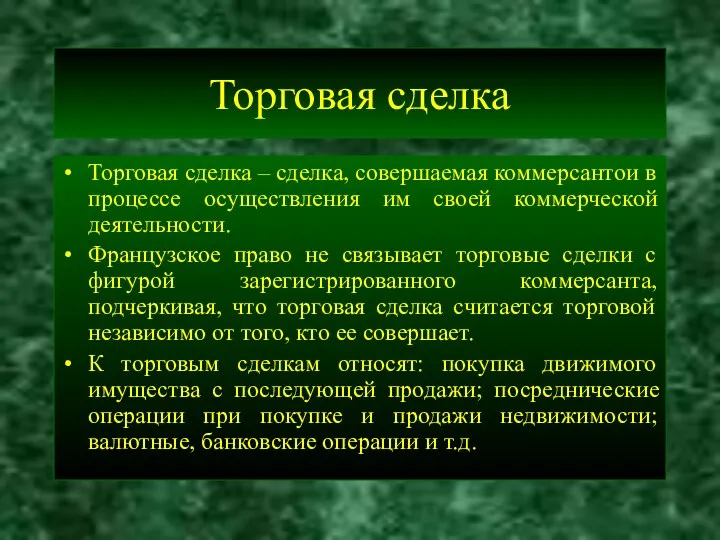 Торговая сделка Торговая сделка – сделка, совершаемая коммерсантои в процессе