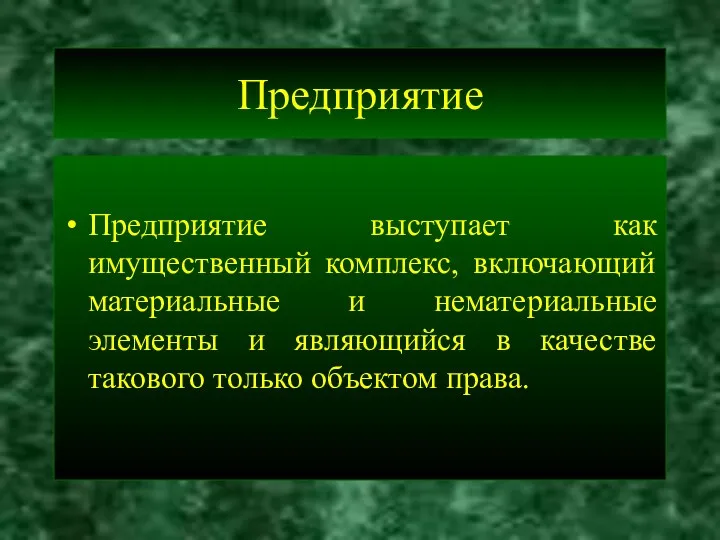 Предприятие Предприятие выступает как имущественный комплекс, включающий материальные и нематериальные