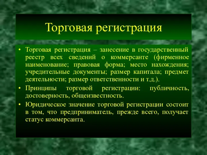 Торговая регистрация Торговая регистрация – занесение в государственный реестр всех