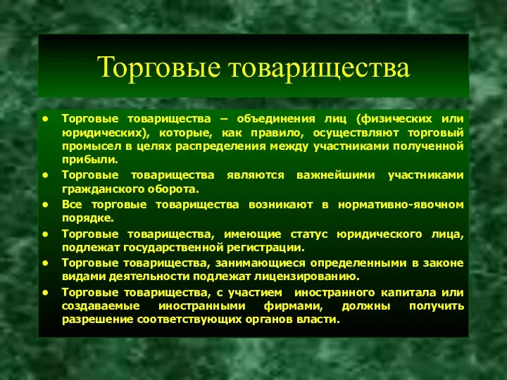 Торговые товарищества Торговые товарищества – объединения лиц (физических или юридических),