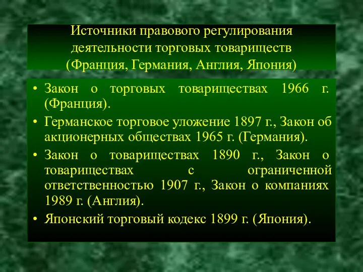 Источники правового регулирования деятельности торговых товариществ (Франция, Германия, Англия, Япония)