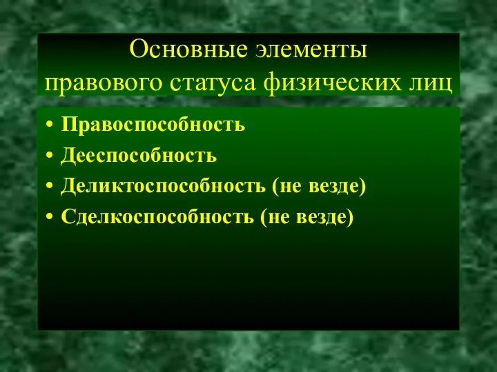 Основные элементы правового статуса физических лиц Правоспособность Дееспособность Деликтоспособность (не везде) Сделкоспособность (не везде)