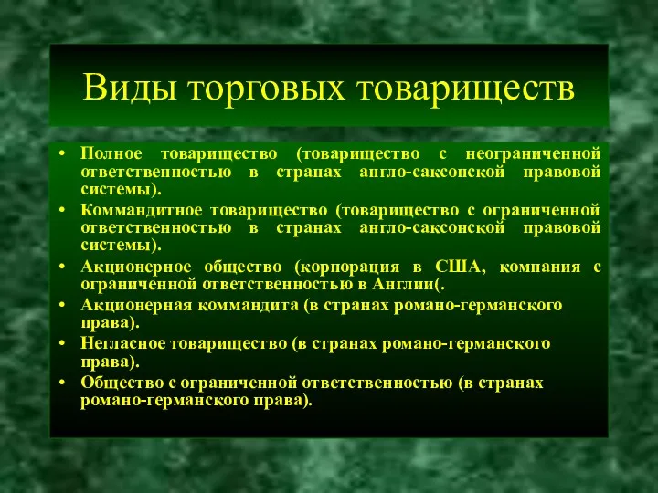 Виды торговых товариществ Полное товарищество (товарищество с неограниченной ответственностью в