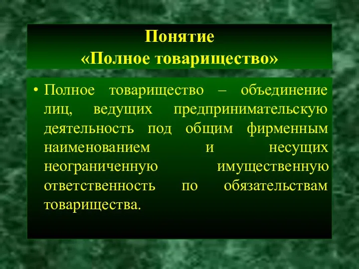 Понятие «Полное товарищество» Полное товарищество – объединение лиц, ведущих предпринимательскую