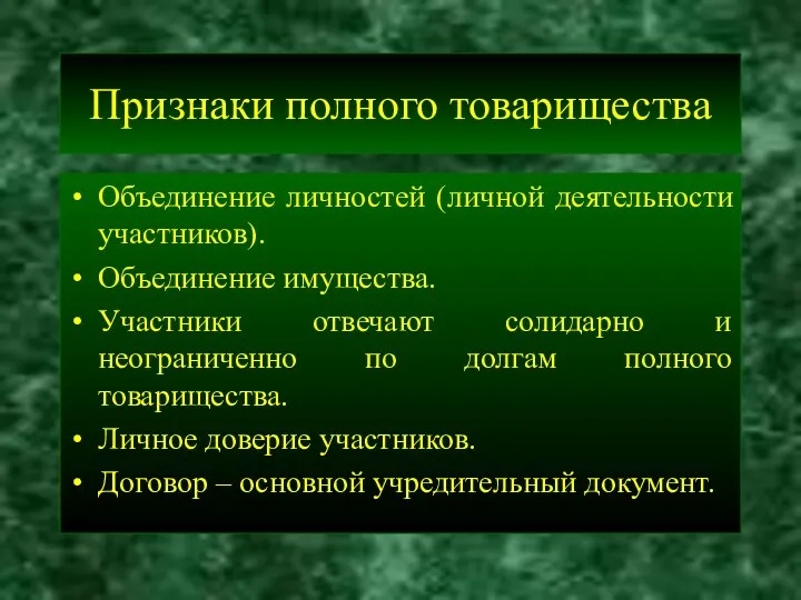 Признаки полного товарищества Объединение личностей (личной деятельности участников). Объединение имущества.