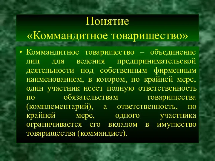 Понятие «Коммандитное товарищество» Коммандитное товарищество – объединение лиц для ведения