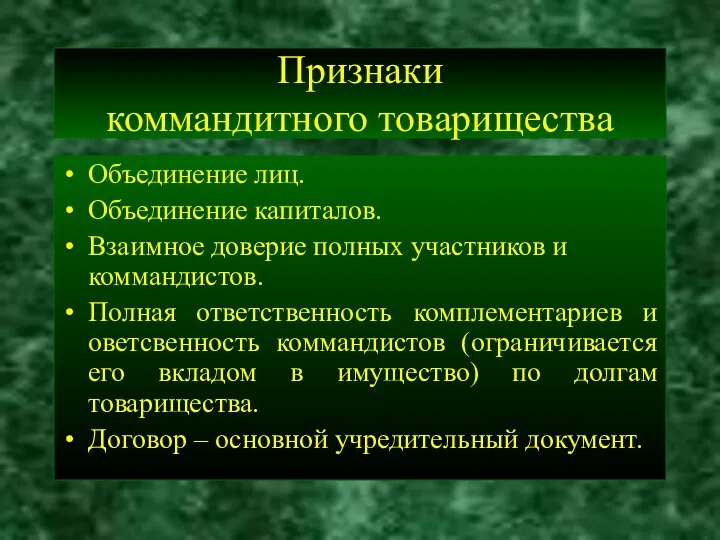 Признаки коммандитного товарищества Объединение лиц. Объединение капиталов. Взаимное доверие полных