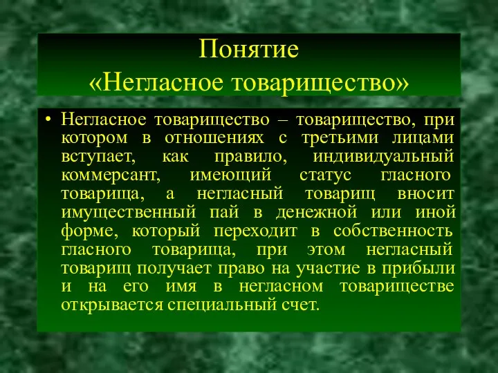 Понятие «Негласное товарищество» Негласное товарищество – товарищество, при котором в