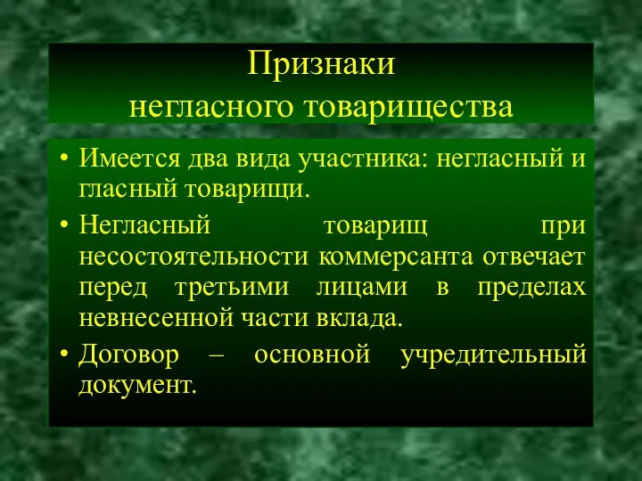 Признаки негласного товарищества Имеется два вида участника: негласный и гласный