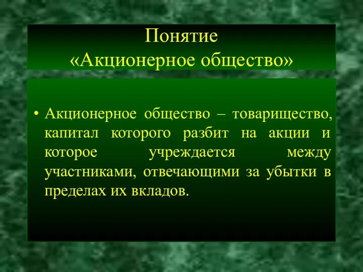 Понятие «Акционерное общество» Акционерное общество – товарищество, капитал которого разбит