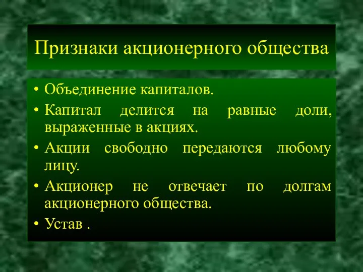 Признаки акционерного общества Объединение капиталов. Капитал делится на равные доли,