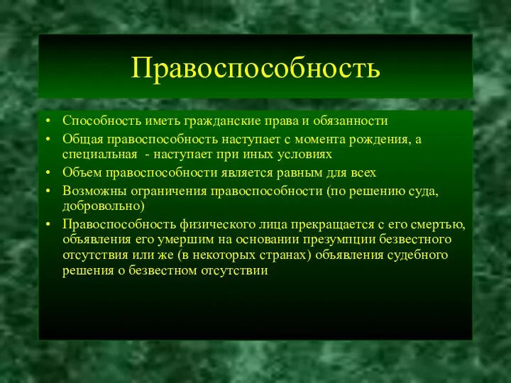 Правоспособность Способность иметь гражданские права и обязанности Общая правоспособность наступает