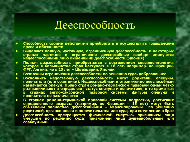 Дееспособность Способность своими действиями приобретать и осуществлять гражданские права и