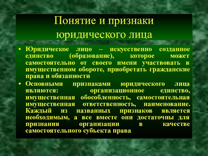 Понятие и признаки юридического лица Юридическое лицо – искусственно созданное