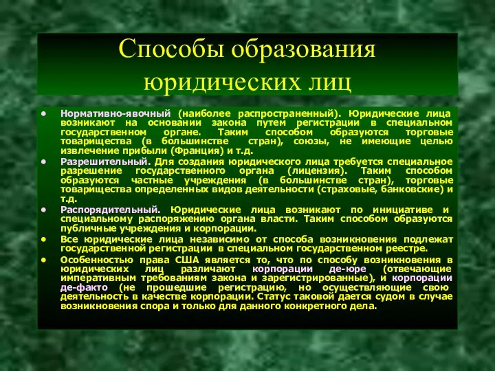 Способы образования юридических лиц Нормативно-явочный (наиболее распространенный). Юридические лица возникают