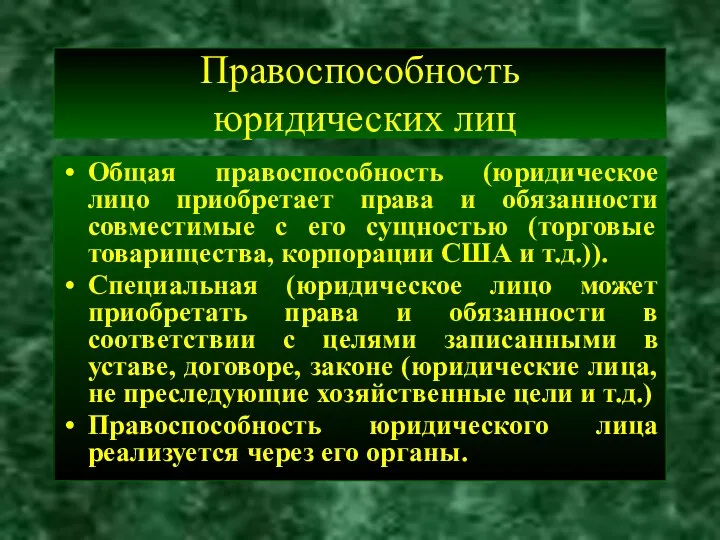 Правоспособность юридических лиц Общая правоспособность (юридическое лицо приобретает права и