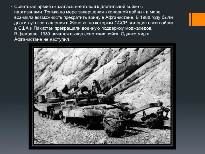 Советская армия оказалась неготовой к длительной войне с партизанами. Только