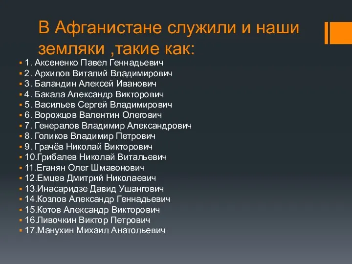 В Афганистане служили и наши земляки ,такие как: 1. Аксененко