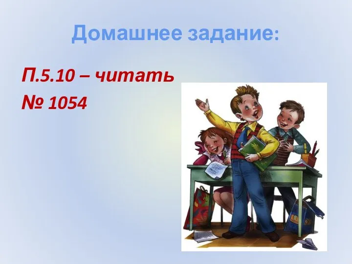 Домашнее задание: П.5.10 – читать № 1054