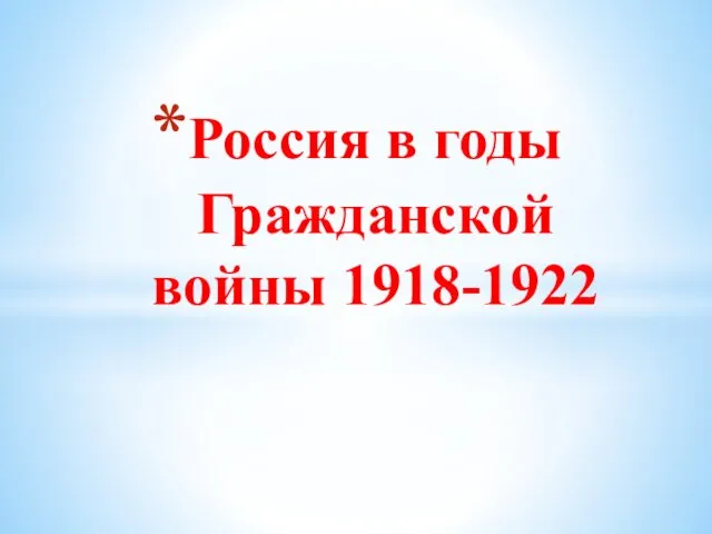 Россия в годы Гражданской войны 1918-1922