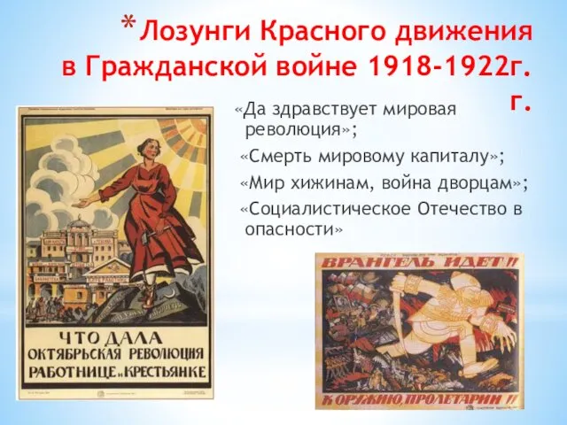 Лозунги Красного движения в Гражданской войне 1918-1922г.г. «Да здравствует мировая революция»; «Смерть мировому