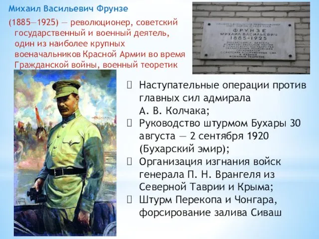 Михаил Васильевич Фрунзе (1885—1925) — революционер, советский государственный и военный деятель, один из